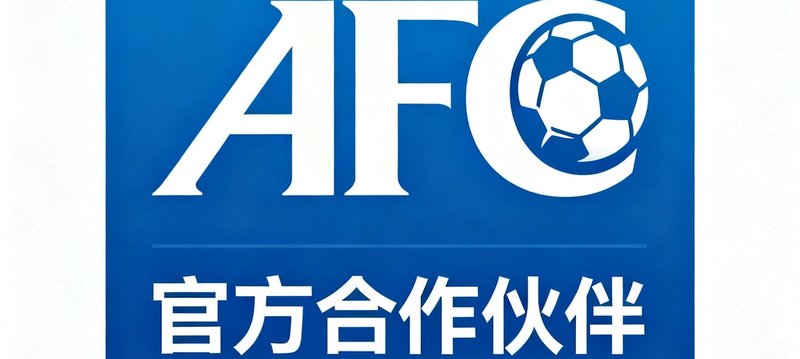 亚洲足球联合会AFC官方合作伙伴标识，蓝底白字展现权威体育组织形象